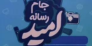 حضور تیم استان مرکزی در رویداد ملی &laquo;جام رسانه&zwnj;ای امید&raquo;