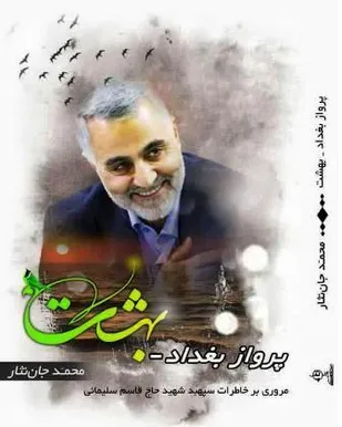 پرواز بغداد- بهشت منتشر شد