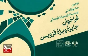 فراخوان جایزه ویژه قزوین در جشنواره ملی چندرسانه&zwnj;ای میراث&lrm;&zwnj;فرهنگی منتشر شد