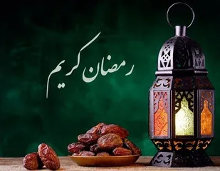 ماه رمضان
