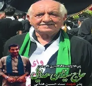 پدر شهید &laquo;سید حسین هدایی&raquo; آسمانی شد