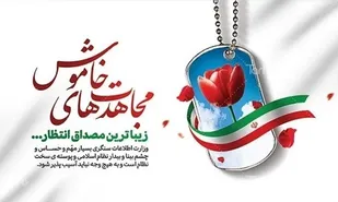 مجاهدت&zwnj;های خاموش، منشأ امنیت پایدار کشور است