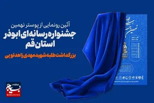 پوستر جشنواره رسانه&zwnj;ای ابوذر استان قم رونمایی می شود