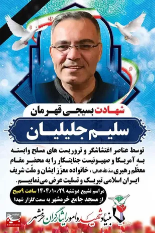 مراسم تشییع شهید مدافع امنیت در خرمشهر