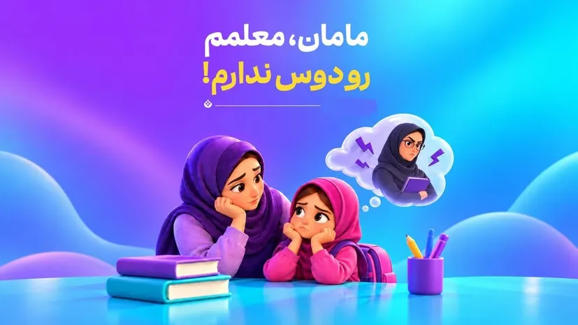 مامان معلمم رو دوس ندارم!
