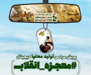فراخوان پویش مردمی تولید محتوا دیجیتال معجزه انقلاب / به نفرات برتر هر بخش جوایز نفیسی اهدا می شود