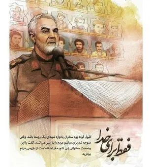 داستان مصور مناجات نامه سردار شهید سلیمانی