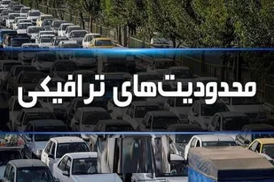 محدودیت&zwnj;های ترافیکی تاسوعا و عاشورای حسینی در شیراز