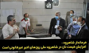 افزایش قیمت نان در شاهرود طی روزهای اخیر غیرقانونی است