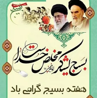 نقش بسیج در محرومیت زدایی و کمک به مردم در بلایای طبیعی بی بدیل است