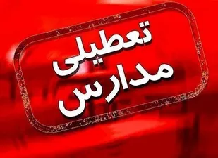 تعطیلی کلیه مدارس چهارمحال و بختیاری تا پایان هفته