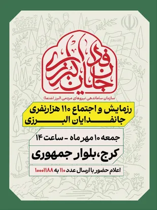 روایت ویدئویی نشست هماهنگی برگزاری&nbsp;رزمایش&nbsp;و اجتماع بزرگ ۱۱۰ هزار نفری جانفدان استان البرز
