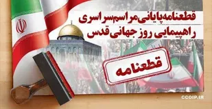 قطعنامه پایانی راهپیمایی روز جهانی قدس در خرم آباد
