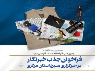 جذب خبرنگار بسیجی در خبرگزاری بسیج استان مرکزی