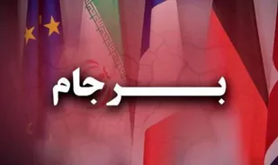 برجام برای مردم کرمانشاه ابتذال آورد