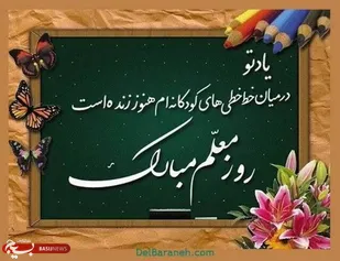 پیام فرمانده و مسئول نمایندگی ولی فقیه سپاه دامغان به مناسبت روز معلم و هفته عقیدتی سیاسی