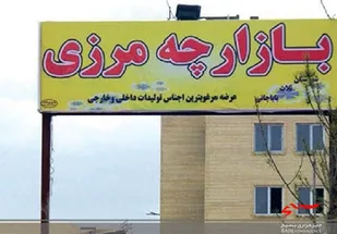 بازارچه مرزی اروندکنار بازگشایی می&zwnj;شود
