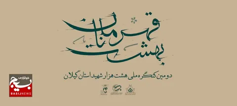 بهشت قهرمانان ۱