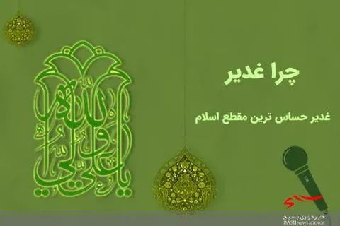 نیازمند تبیین عظمت غدیر در فضای حقیقی و مجازی هستیم