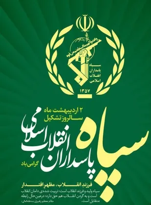 بیانیه اداره کل حفظ آثار و نشر ارزش&zwnj;های دفاع مقدس خراسان جنوبی به&zwnj;مناسبت سالروز تأسیس سپاه پاسداران