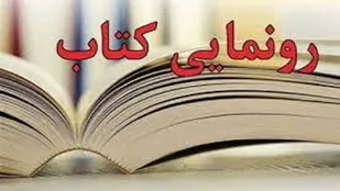 رونمایی از کتاب &laquo;به دنبال بوی سیب&raquo; در تبریز
