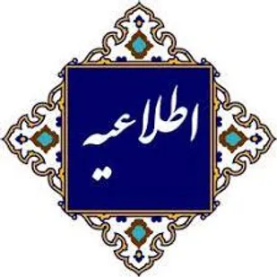 اطلاعیه راهپیمایی دفاع از مرجعیت دینی در آذربایجان شرقی