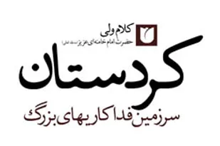 سرزمین فداکاری های بزرگ
