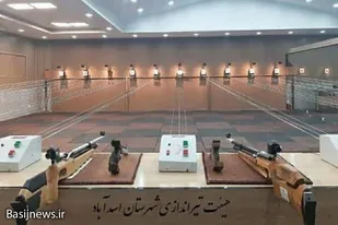رفع کمبود سلاح در سالن تیراندازی اسدآباد نیازمند ورود مسئولین