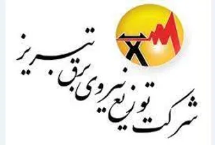 افتتاح یك هزار و 764 پروژه در برق تبریز با اعتباری بیش از سه هزار میلیارد ریال