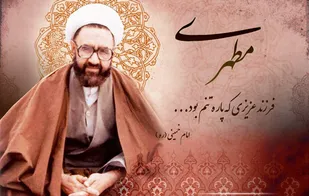نخستین شاخصه شهید مطهری دین&zwnj;شناسی بود