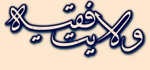نظارت در عین ولایت