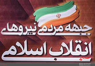 فعالیت های جبهه مردمی با قوت ادامه دارد