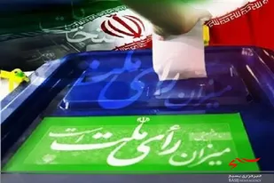 بیانیه شورای هیئات مذهبی و کانون مداحان شهرستان سرخه در خصوص حضور پرشور در انتخابات