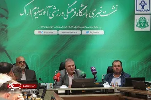 نشست خبری باشگاه فرهنگی ورزشی آلومینیوم اراک