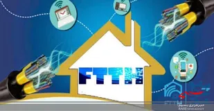 به خدمات اینترنتی FTTH مجهز می&zwnj;شود