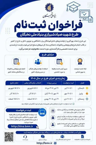 آغاز ثبت&zwnj;نام طرح شهید صیاد شیرازی در بنیاد ملی نخبگان