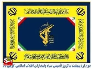 سپاه پاسداران یکی از بازوان قدرتمند نظام جمهوری اسلامی ایران است