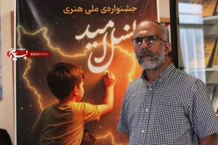 جشنواره ملی هنری &laquo;نسل امید&raquo; در خراسان جنوبی برگزار شد/ رویدادی ملی با رویکردی فرهنگی و هنری
