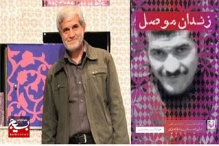 راوی &laquo;زندان موصل&raquo; به یاران شهیدش پیوست