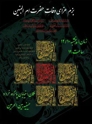 مراسم عزاداری بمناسبت وفات حضرت ام البنین (س) در شاهرود