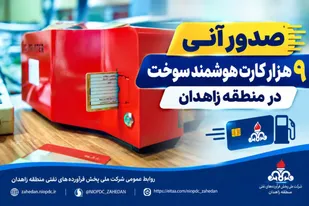 صدور آنی ۹ هزار کارت هوشمند سوخت در منطقه زاهدان