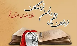 فراخوان تشکیل &laquo;انجمن نویسندگان دفاع مقدس&raquo;قم
