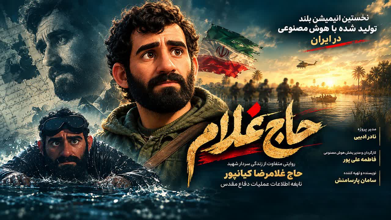 نخستین انیمیشن بلند تولید شده با هوش مصنوعی در ایران روی پرده سینما رفت
