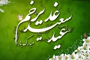 برگزاری جشن عید غدیر توسط ناحیه مقاومت بسیج سپاه و فرماندهی انتظامی شهرستان خوسف