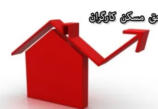 حق مسکن ۴۵۰ هزار تومانی کارگران باید از فروردین محاسبه شود