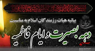 حماسه آفرینان بصیرتی از پرورش یافتگان مکتب فاطمی هستند