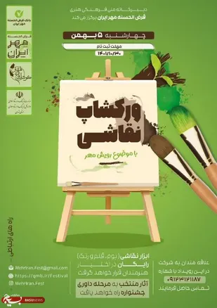 دبیرخانه ملی فرهنگی هنری قرض&zwnj;الحسنه مهر ایران ورکشاپ نقاشی برگزار می کند.