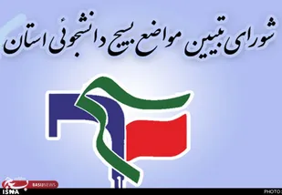 بیانیه شورای تبیین مواضع ناحیه بسیج دانشجویی استان کرمان