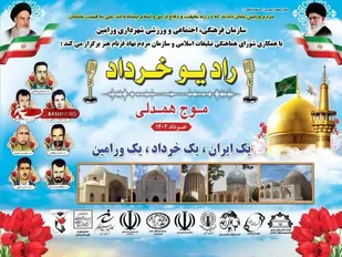 رادیو خرداد در شهرستان ورامین موج همدلی برگزار می&zwnj;شود.