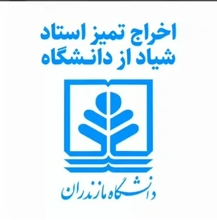 اخراج استاد شیاد از دانشگاه مازندران
